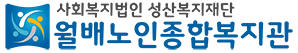 월배노인종합복지관